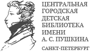 Центральная Городская Детская Библиотека им. Пушкина