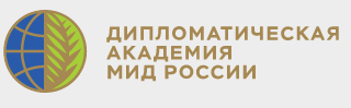Дипломатическая академия Министерства иностранных дел Российской Федерации (ДА МИД РФ)