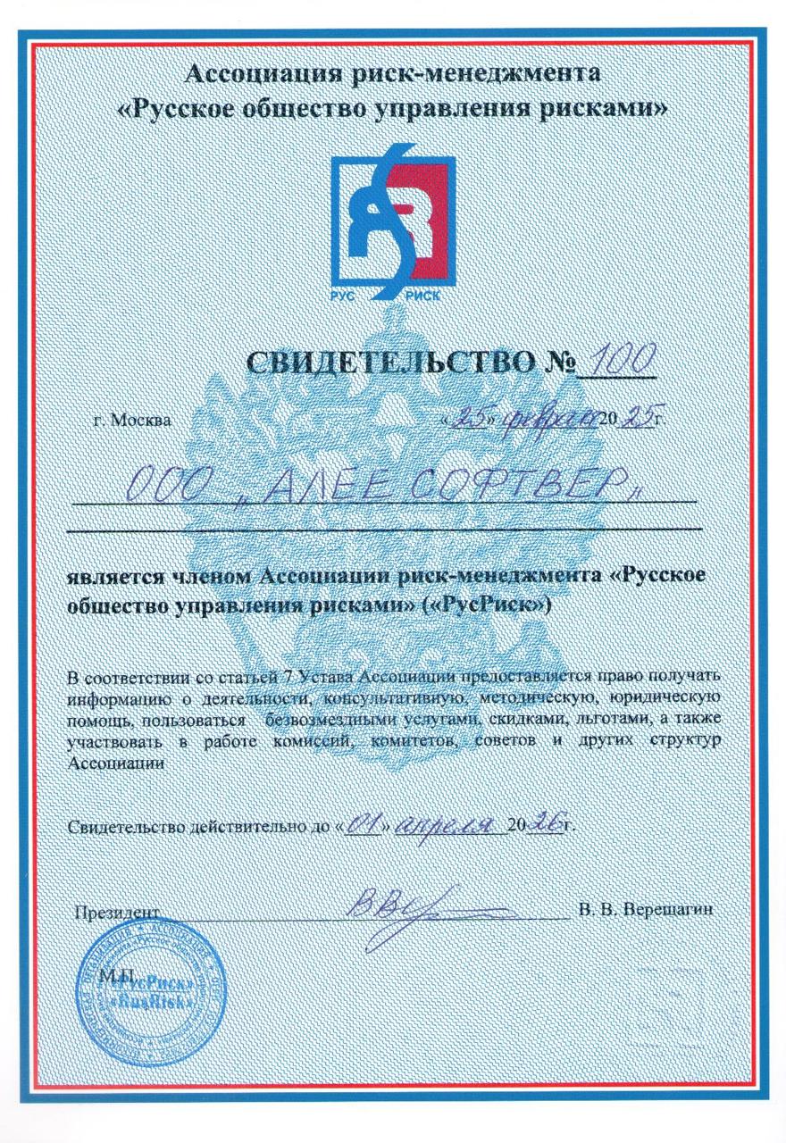 АЛЕЕ СОФТВЕР сотый корпоративный член ассоциации риск-менеджмента РусРиск.jpg