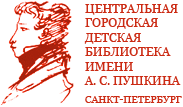 Центральная Городская Детская Библиотека им. Пушкина