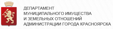 Департамент муниципального имущества и земельных отношений города Красноярск